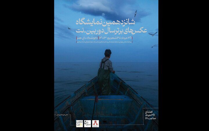 شانزدهمین نمایشگاه «دوربین.نت»