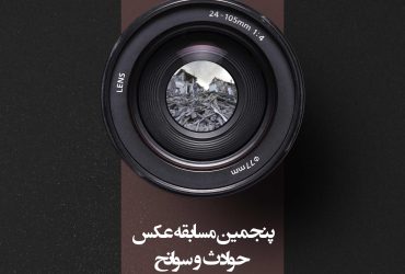 پنجمین مسابقه عکس حوادث و سوانح