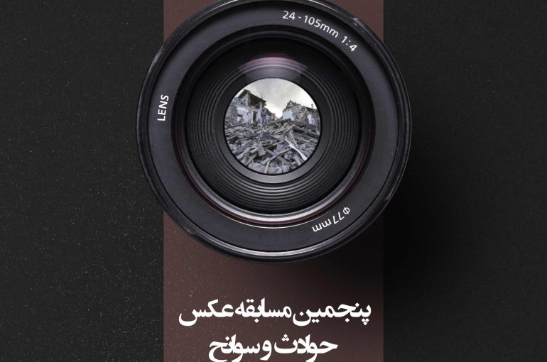 پنجمین مسابقه عکس حوادث و سوانح