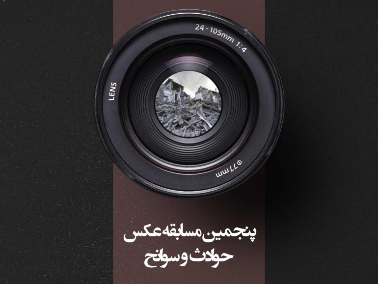پنجمین مسابقه عکس حوادث و سوانح