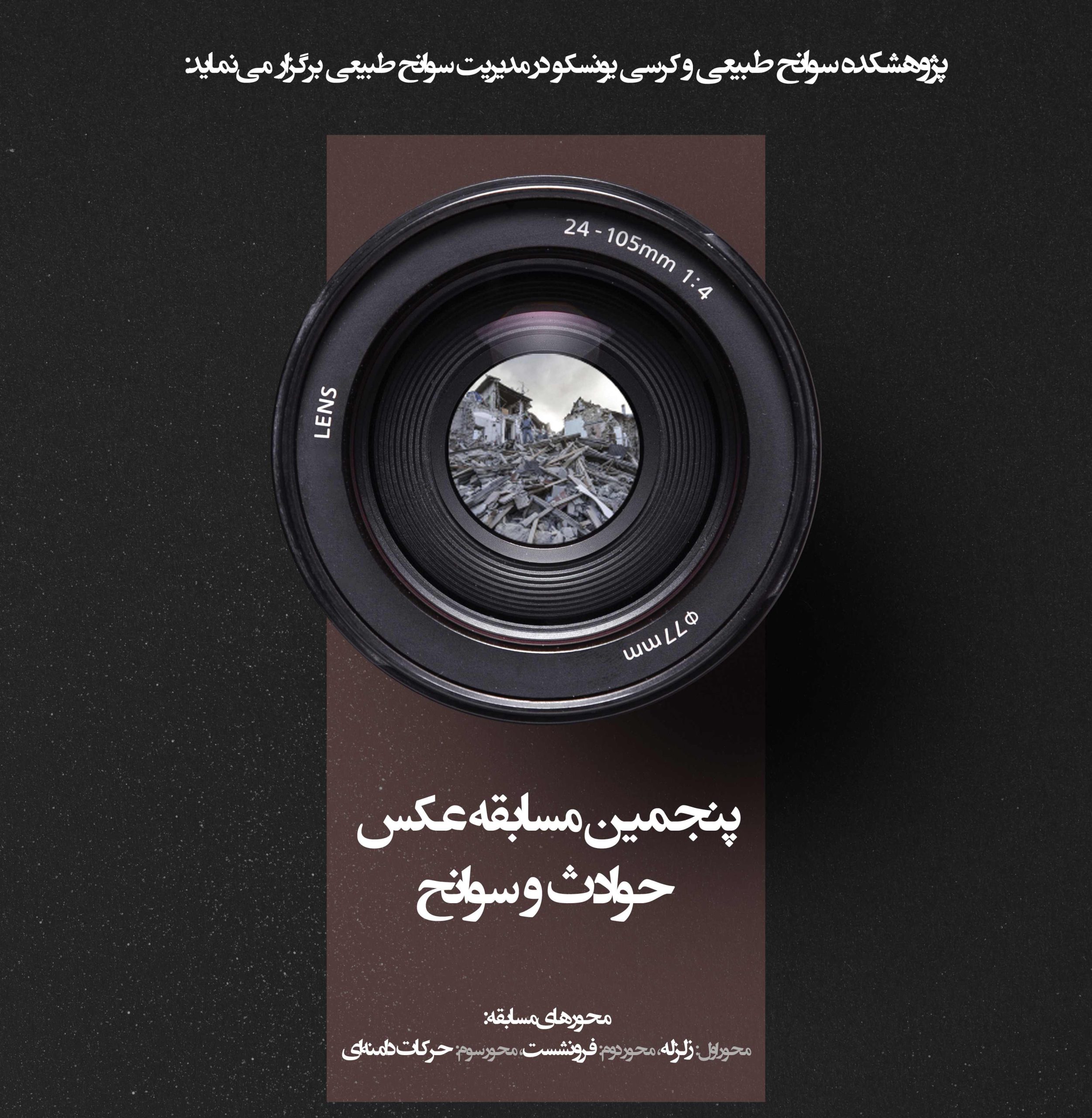 پنجمین مسابقه عکس حوادث و سوانح
