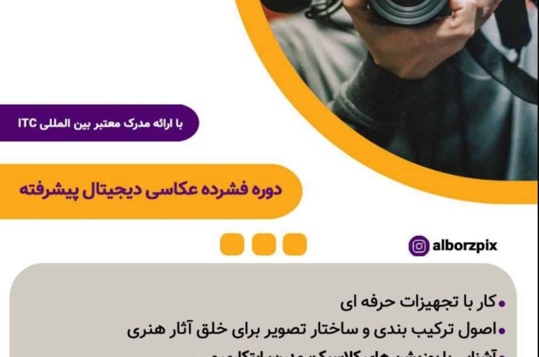 دوره فشرده عکاسی دیجیتال پیشرفته