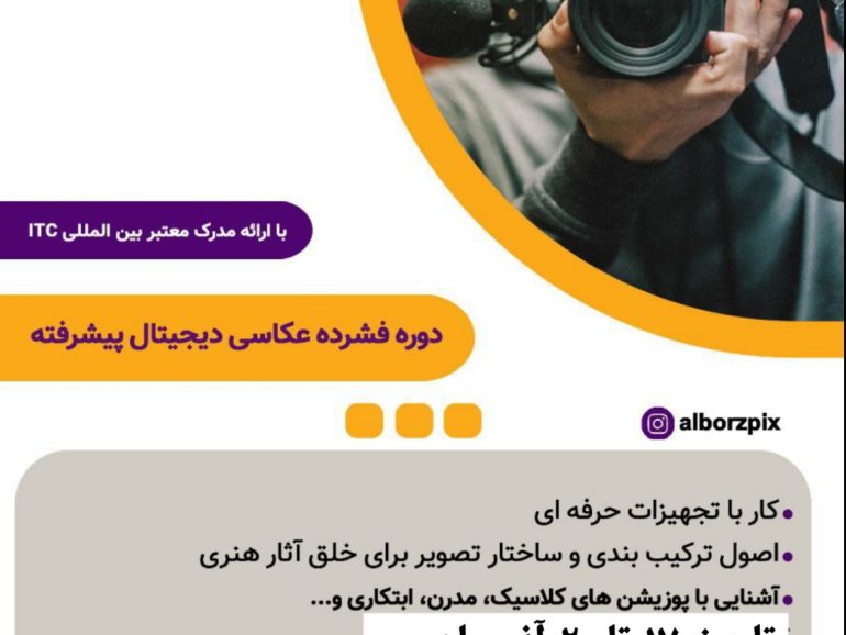 دوره فشرده عکاسی دیجیتال پیشرفته
