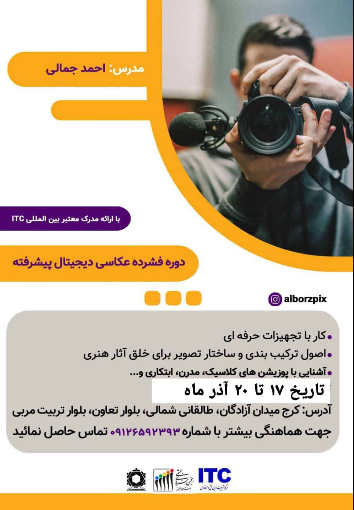 دوره فشرده عکاسی دیجیتال پیشرفته