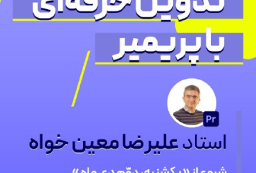 تدوین حرفه‌ای با Premiere Pro