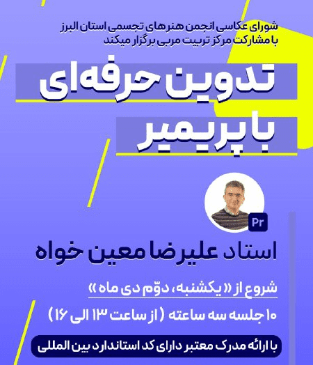 تدوین حرفهای با Premiere Pro