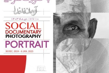 اطلاعیه نمایشگاه عکس مستند اجتماعی
