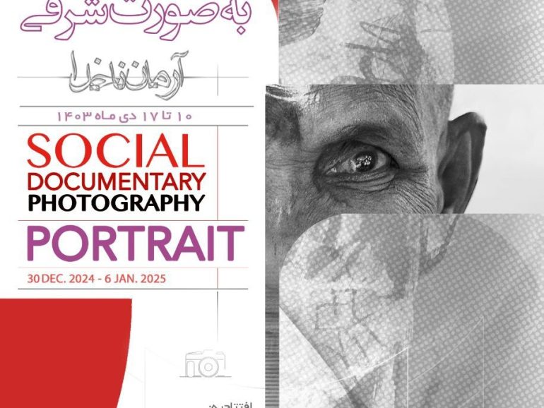 اطلاعیه نمایشگاه عکس مستند اجتماعی
