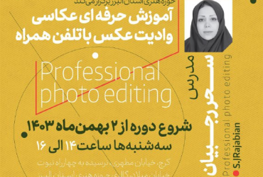 دوره آموزش حرفه‌ای عکاسی و ادیت عکس با تلفن همراه