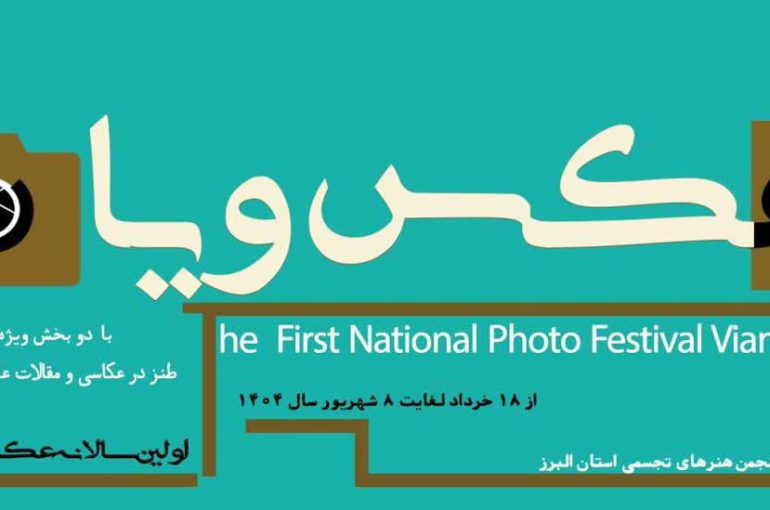 برگزاری نخستین جشنواره ملی عکس ویان با محوریت طنز در عکاسی و مقالات علمی پژوهشی