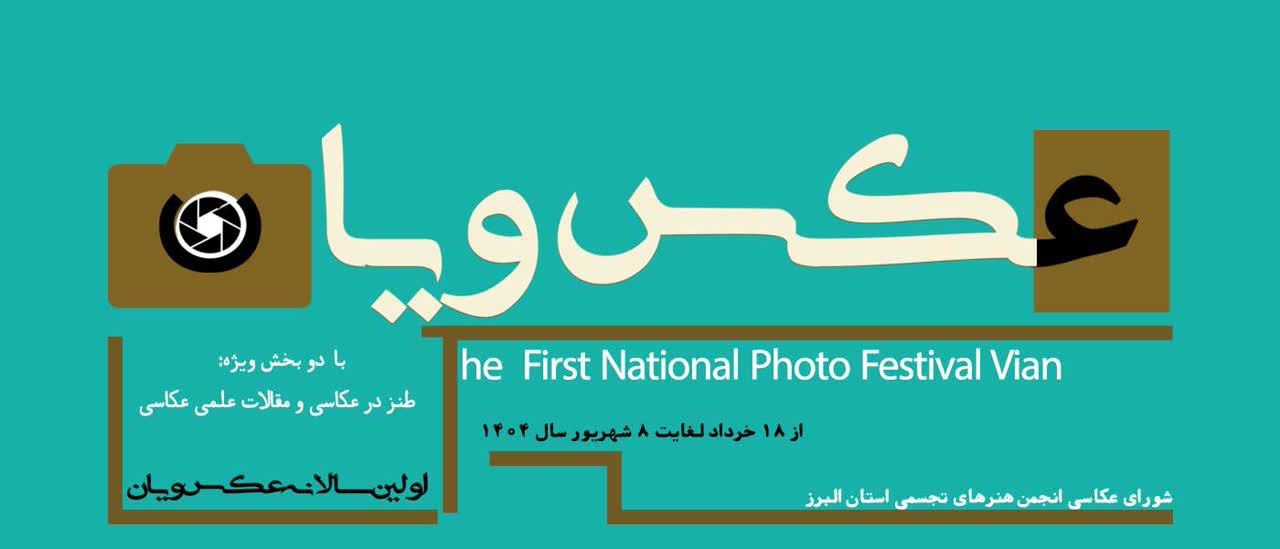 برگزاری نخستین جشنواره ملی عکس ویان با محوریت طنز در عکاسی و مقالات علمی پژوهشی