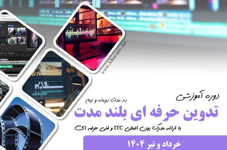 تدوین حرفه ای بلند مدت