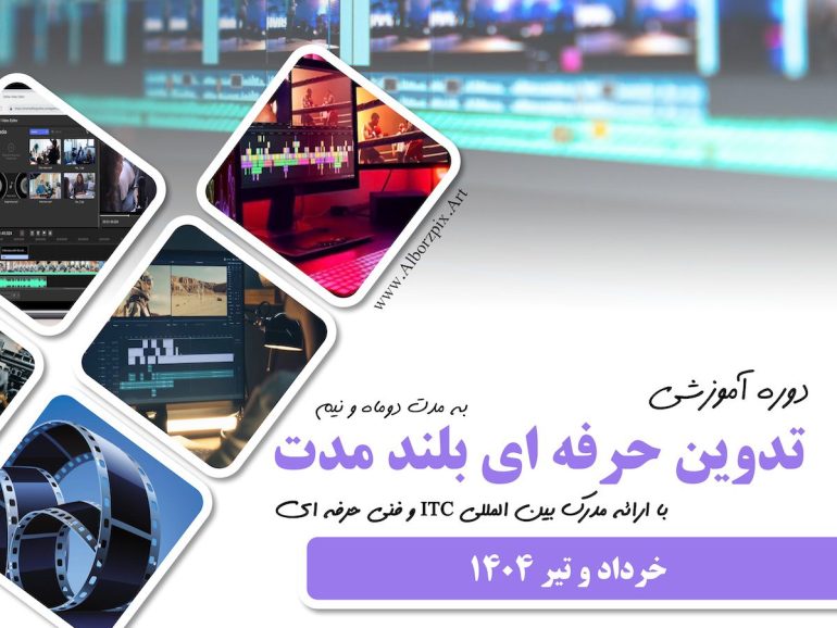 تدوین حرفه ای بلند مدت