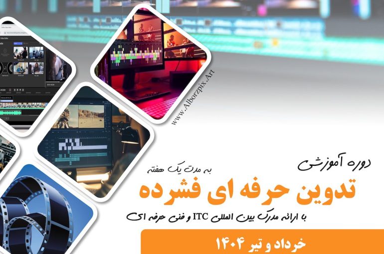 تدوین حرفه ای فشرده