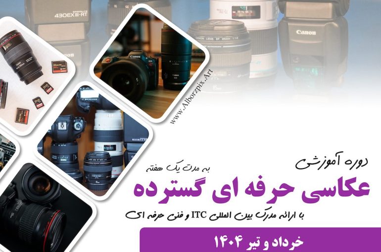 عکاسی حرفه ای گسترده