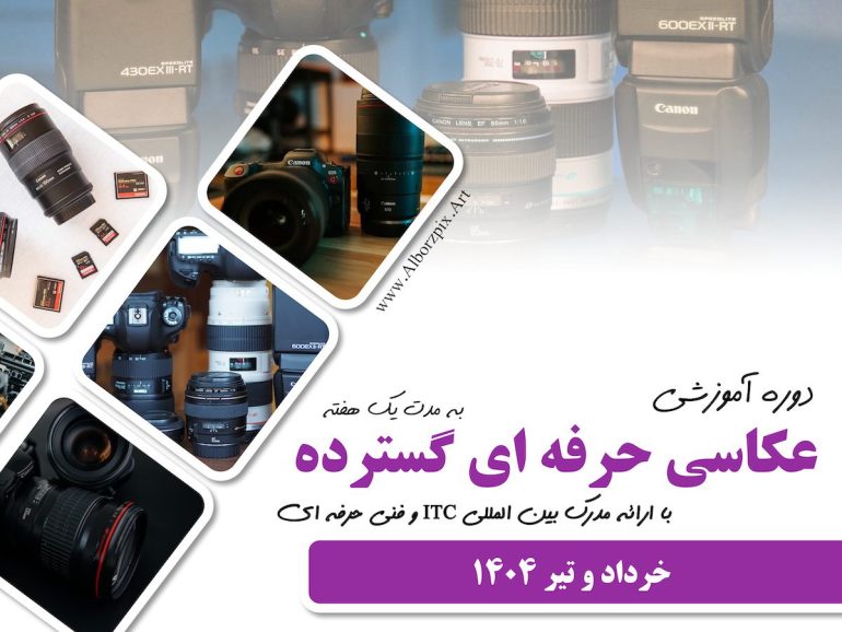 عکاسی حرفه ای گسترده