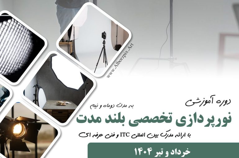 نورپردازی تخصصی بلندمدت