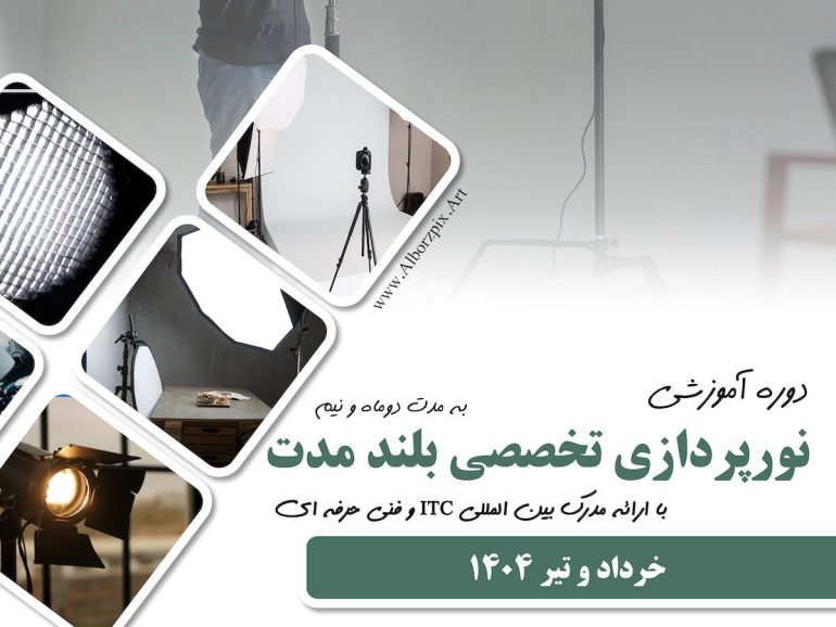 نورپردازی تخصصی بلندمدت