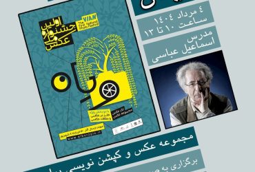 اولین کارگاه رایگان آموزشی جشنواره ویان