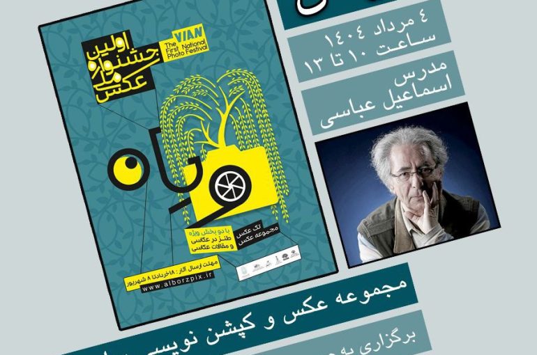 اولین کارگاه رایگان آموزشی جشنواره ویان