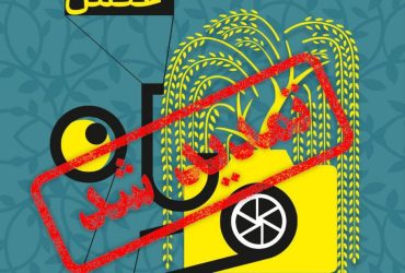 دبیرخانه اطلاع رسانی جشنواره ویان: