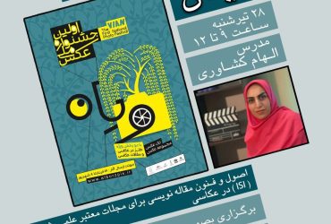 برگزاری دومین کارگاه آموزشی “اصول و فنون مقاله‌نویسی برای مجلات علمی پژوهشی (ISI) در عکاسی”