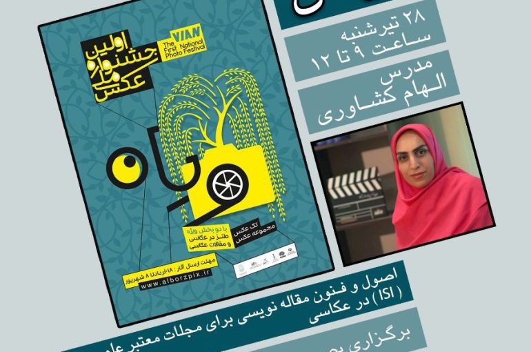 برگزاری دومین کارگاه آموزشی “اصول و فنون مقاله‌نویسی برای مجلات علمی پژوهشی (ISI) در عکاسی”