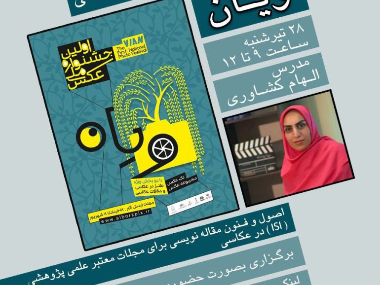 برگزاری دومین کارگاه آموزشی “اصول و فنون مقاله‌نویسی برای مجلات علمی پژوهشی (ISI) در عکاسی”