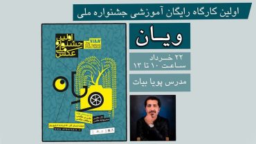 ویدیوی جدید در کانال یوتیوب شورای عکاسی انجمن منتشر شد