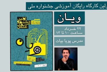 ویدیوی جدید در کانال یوتیوب شورای عکاسی انجمن منتشر شد