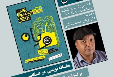 کارگاه های آموزشی ویان در ایستگاه چهارم کارگاه آموزشی مقاله نویسی در عکاسی برگزار میشود