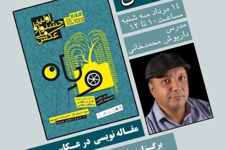 چهارمین کارگاه آموزشی جشنواره ملی ویان