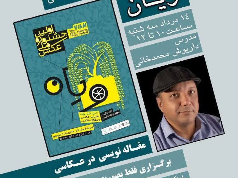 چهارمین کارگاه آموزشی جشنواره ملی ویان