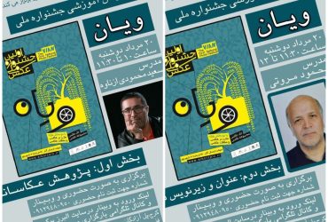 برگزاری پنجمین کارگاه آموزشی رایگان جشنواره ملی عکس ویان