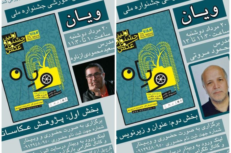برگزاری پنجمین کارگاه آموزشی رایگان جشنواره ملی عکس ویان