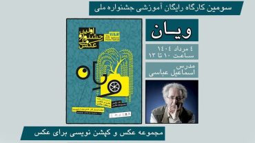 انتشار فیلم سومین کارگاه آموزشی جشنواره ملی عکس ویان