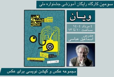 انتشار فیلم سومین کارگاه آموزشی جشنواره ملی عکس ویان
