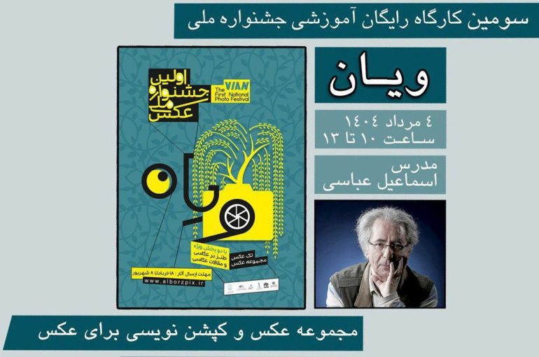 انتشار فیلم سومین کارگاه آموزشی جشنواره ملی عکس ویان