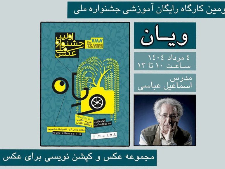 انتشار فیلم سومین کارگاه آموزشی جشنواره ملی عکس ویان
