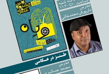 آخرین ورکشاپ جشنواره ملی عکس ویان