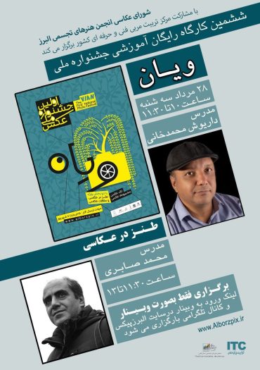 آخرین ورکشاپ جشنواره ملی عکس ویان