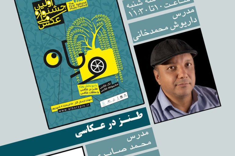 آخرین ورکشاپ جشنواره ملی عکس ویان