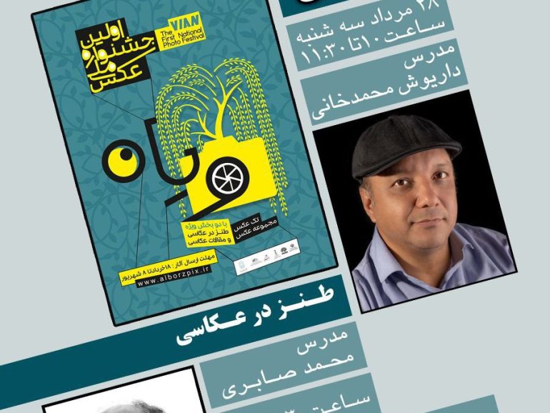 آخرین ورکشاپ جشنواره ملی عکس ویان