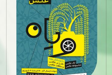 جشنواره ویان تمدید شد به اطلاع کلیه هنرمندان و عکاسان گرامی می‌رساند