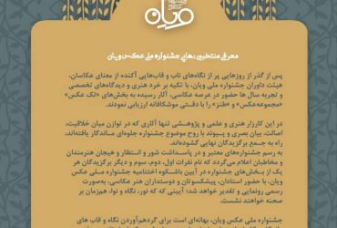 معرفی منتخبین نهایی جشنواره ملی عکس ویان