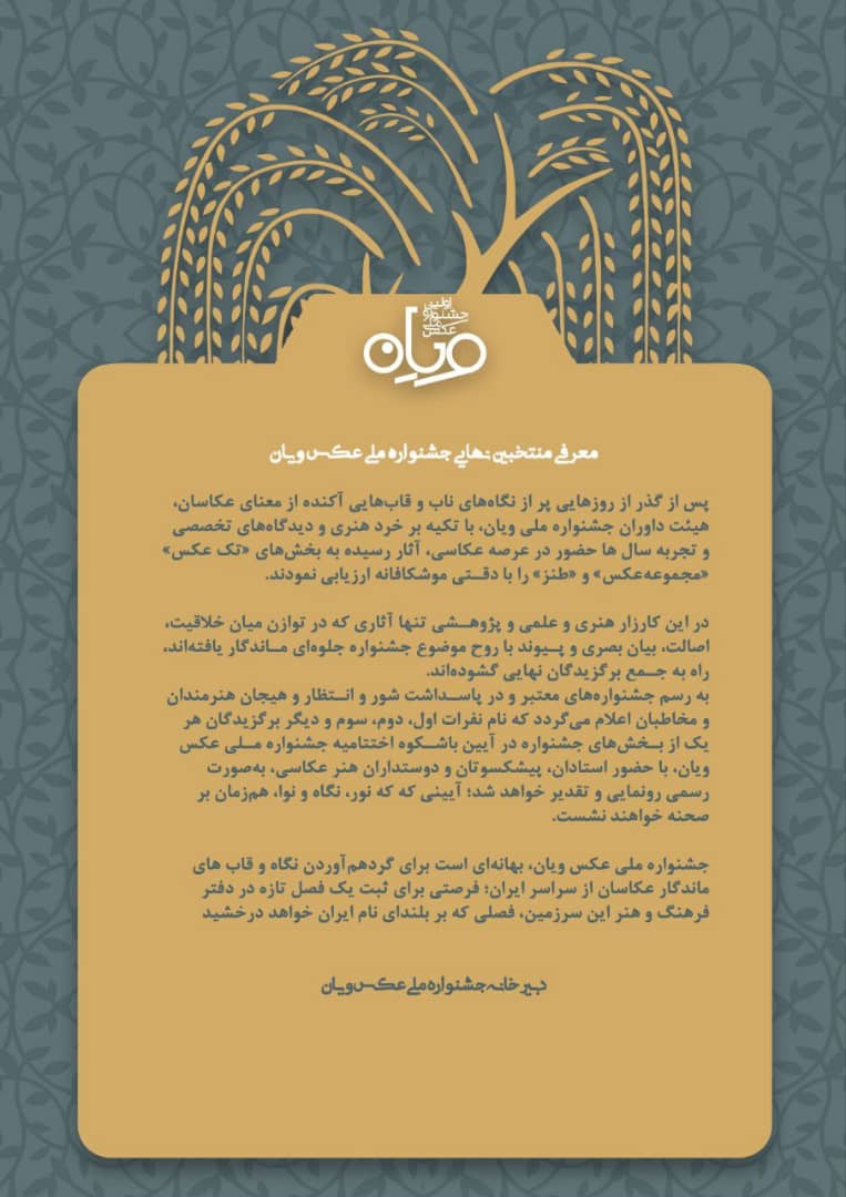 معرفی منتخبین نهایی جشنواره ملی عکس ویان