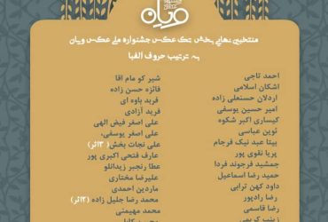 منتخبین نهایی بخش تک عکس جشنواره ملی عکس ویان به ترتیب حروف الفبا