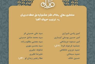 معرفی منتخبین بخش طنز جشنواره ملی عکس ویان براساس حروف الفبا