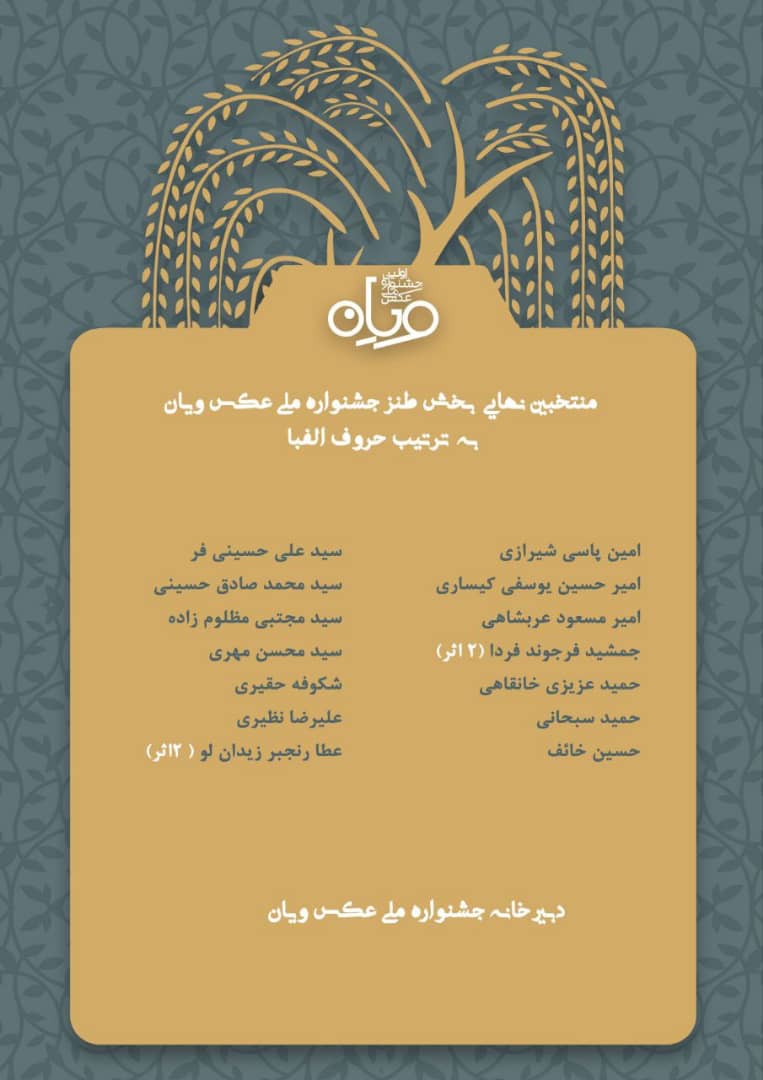 معرفی منتخبین بخش طنز جشنواره ملی عکس ویان براساس حروف الفبا