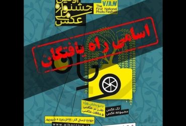 معرفی منتخبین نهایی بخش مقالات عکاسی